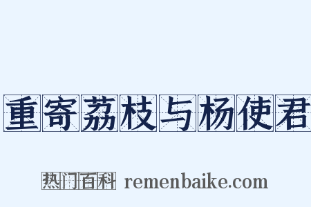 重寄荔枝与杨使君是什么意思的图片